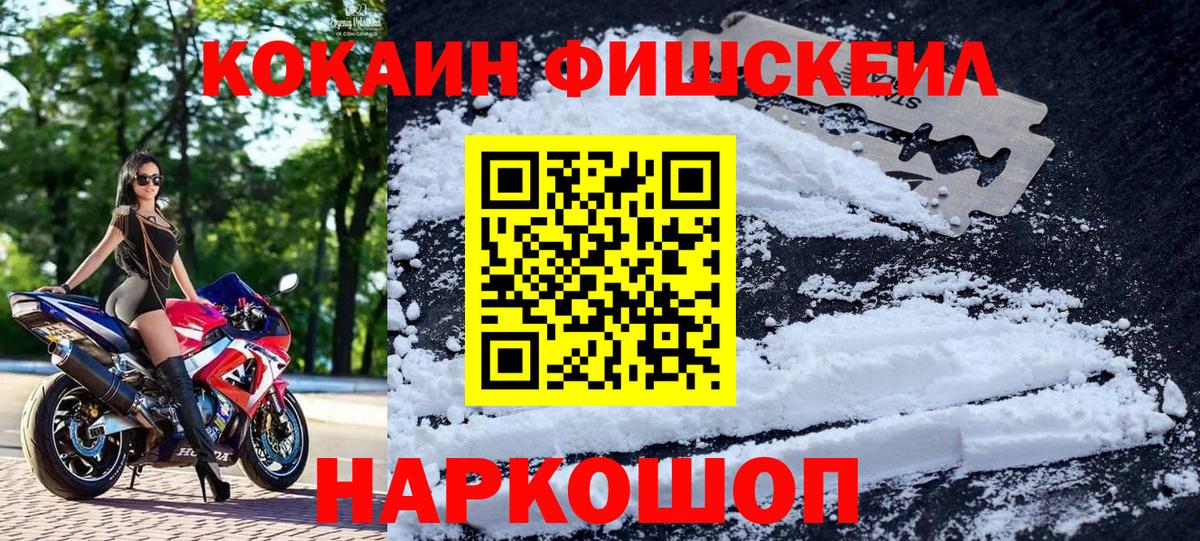 КОКАИН  Cocaine FishScale  Вход с VPN  купить наркотик  Чайковский 